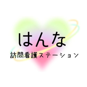 はんな訪問看護ステーション