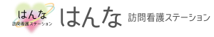 はんな訪問看護ステーション