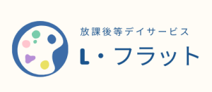 放課後等デイサービス　ℒ・フラット