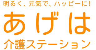 あげは介護ステーション