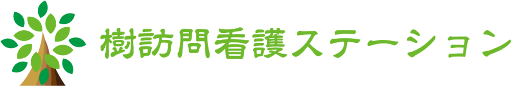 樹訪問看護ステーション