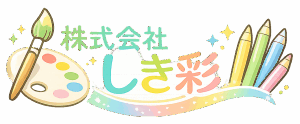 株式会社しき彩