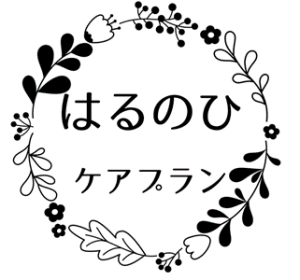 合同会社春の陽 はるのひケアプラン