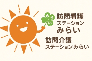 訪問看護・介護ステーション みらい