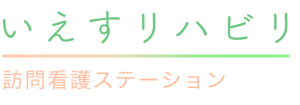 いえすリハビリ訪問看護ステーション