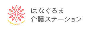 はなぐるま介護ステーション