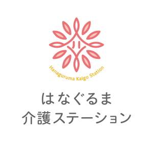 はなぐるま介護ステーション