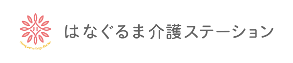 はなぐるま介護ステーション