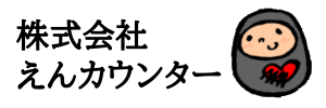 株式会社えんカウンター