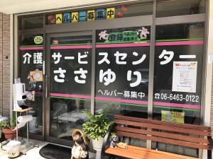 有限会社介護サービスセンターささゆり
