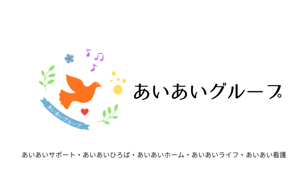 あいあいグループ
あいあいサポート・あいあいひろば・あいあいホーム・あいあい看護・あいあいライフ