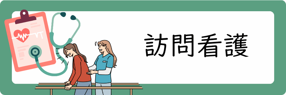 訪問看護
