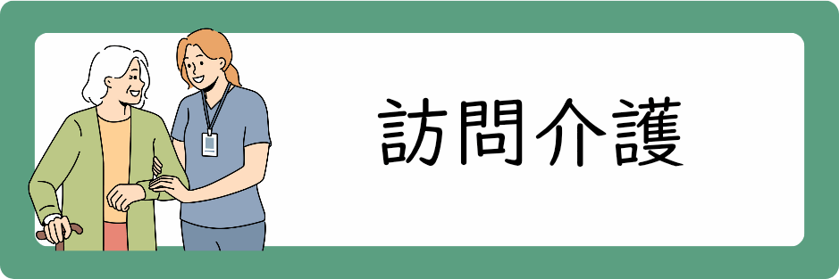 訪問介護