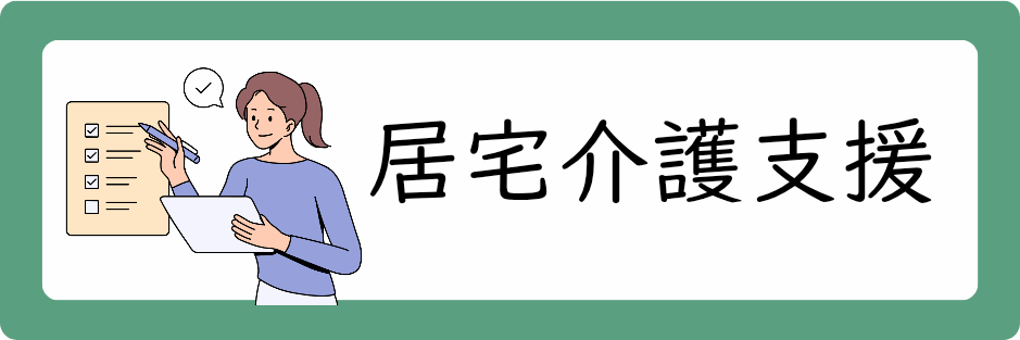 居宅介護支援