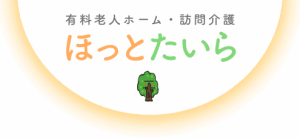 <br>
有料老人ホーム　ほっとたいら
訪問介護事業所　ケアセンタ―ほっとたいら
