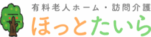 <br>
有料老人ホーム　ほっとたいら
訪問介護事業所　ケアセンタ―ほっとたいら