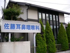 佐藤耳鼻咽喉科医院(岡山)