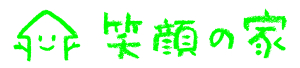 笑顔の家　/　株式会社リスマイル