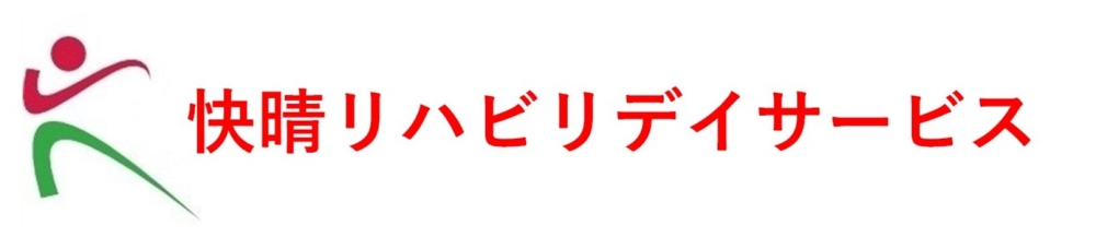 快晴リハビリデイサービス