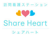 訪問看護ステーション シェアハート