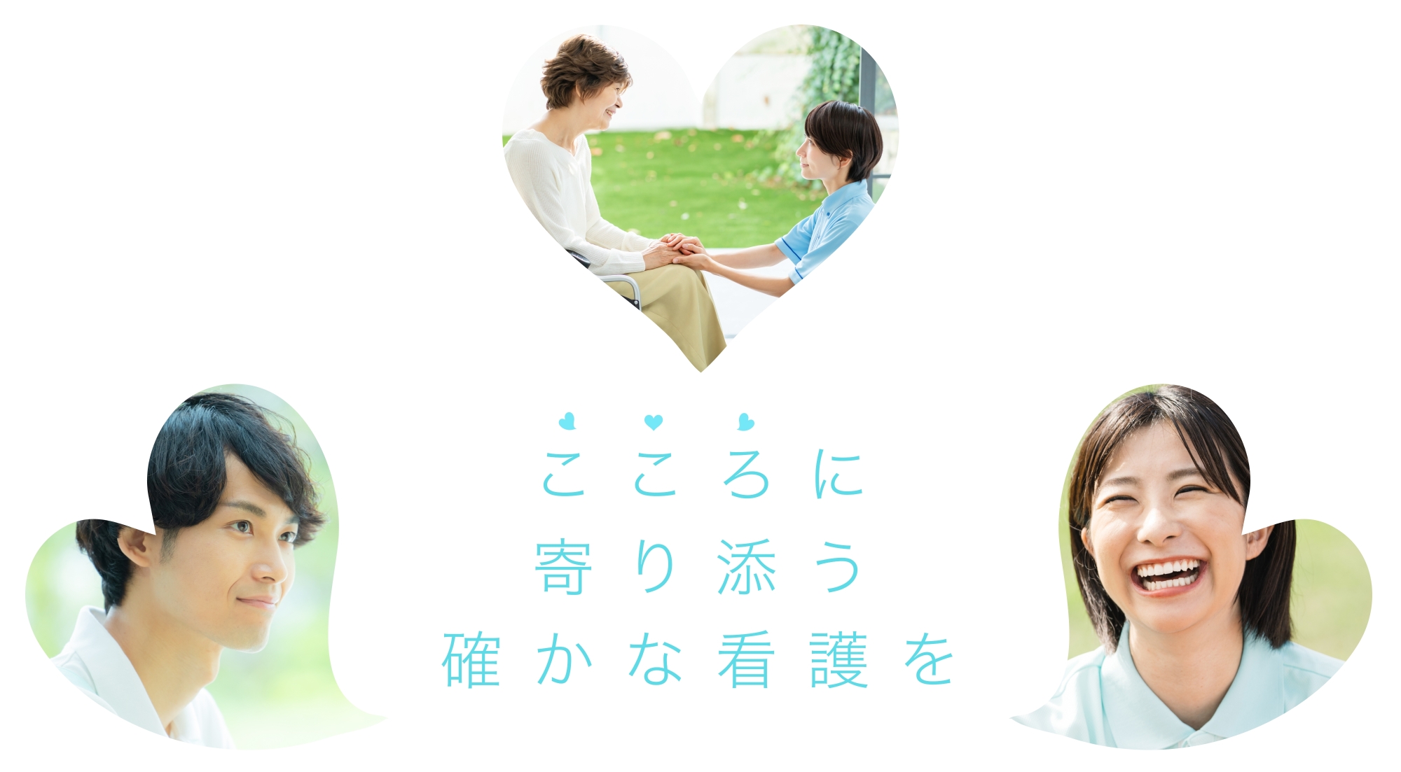こころに寄り添う、確かな看護を。