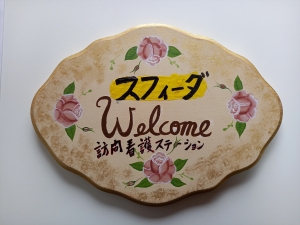 合同会社　スフィーダ
スフィーダ訪問看護ステーション