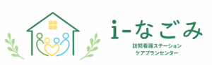 i-なごみ訪問看護ステーション
ケアプランセンター i-なごみ