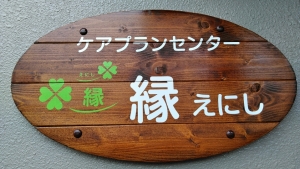 合同会社 縁