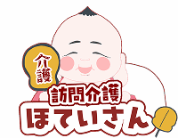 訪問介護ほていさん