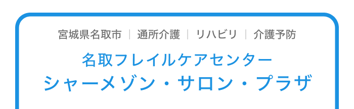 シャーメゾン・サロン・プラザ 名取フレイルケアセンター