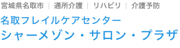 シャーメゾン・サロン・プラザ 名取フレイルケアセンター