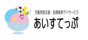 札幌市西区【児童発達支援・放課後等デイサービス】あいすてっぷ