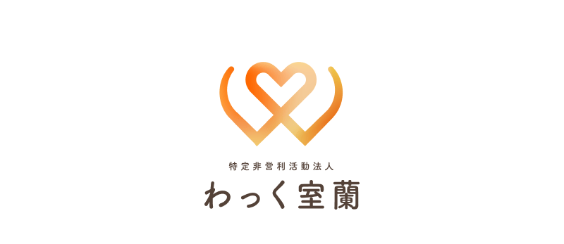 特定非営利活動法人わっく室蘭 | 室蘭市・登別市の訪問介護・デイサービス・居宅介護支援