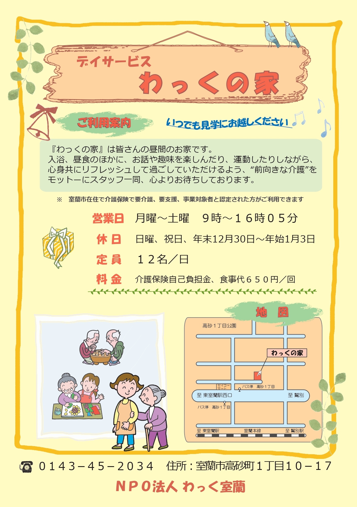デイサービスわっくの家 チラシ1