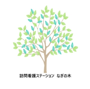  訪問看護ｽﾃｰｼｮﾝ なぎの木