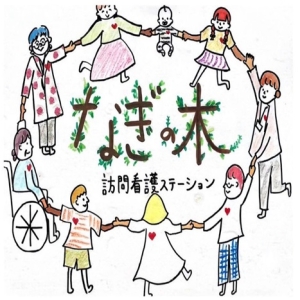  訪問看護ｽﾃｰｼｮﾝ なぎの木