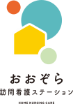 おおぞら訪問看護ステーション
