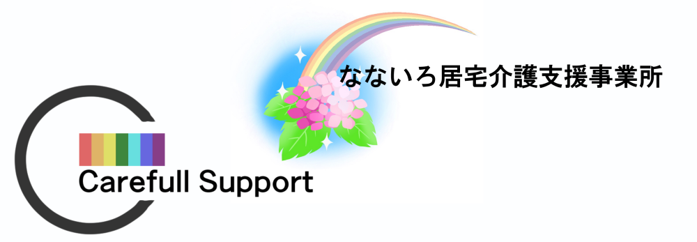 合同会社ケアフルサポート／なないろ居宅介護支援事業所