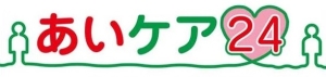 あいケア２４