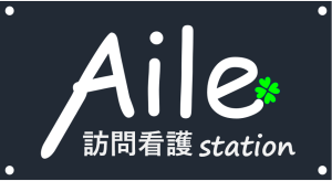Aile訪問看護Station