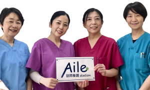 Aile訪問看護Station