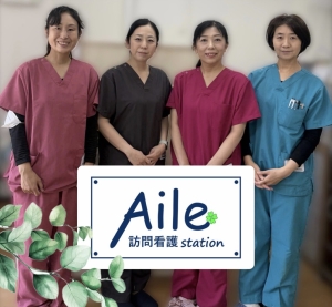 Aile訪問看護Station