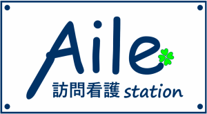 Aile訪問看護Station