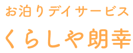 お泊りデイサービス くらしや朗幸