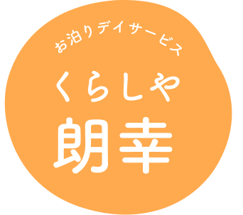 お泊りデイサービス くらしや朗幸