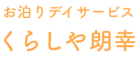 お泊りデイサービス くらしや朗幸