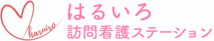 はるいろ訪問看護ステーション・はるいろケアプラン｜福岡市西区