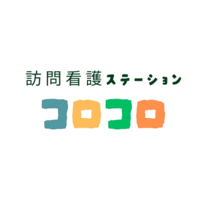 訪問看護ステーション　コロコロ