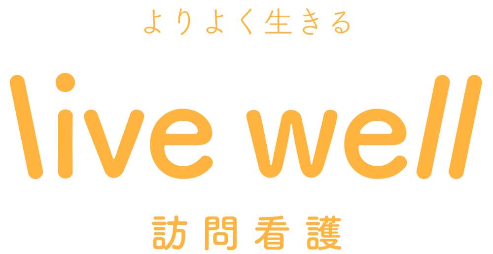 live well 訪問看護