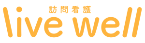 live well 訪問看護